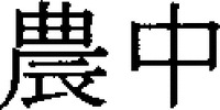 NOCHU.