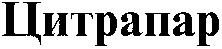 TSITRAPAR.