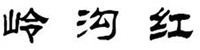 LING GOU HONG