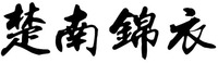 Chu nan jin yi.