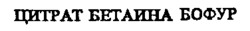 CITRATE BETAÏNA BOFUR.