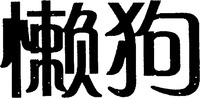 LAN GOU.