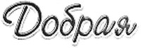 DOBRAYA