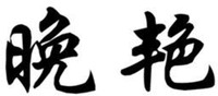  The transliteration of the first Chinese character is wan, the second one is yan. 