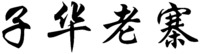 ZI HUA LAO ZHAI