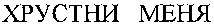 HRUSTNI MIENIA