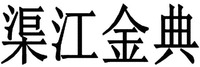qu jiang jin dian
