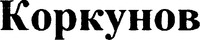 KORKUNOV.