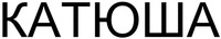KATJUSCHA