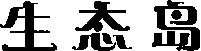  The mark consists of three Chinese characters which are transliterated as 
