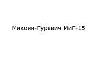 Mikoyan-Gurevich MiG-15