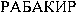 RABAKIR (cyrillic)