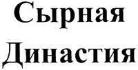  syrnaya dinastiya 