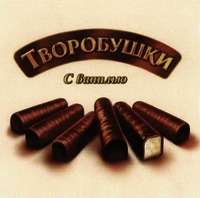 TVOROBUSHKI S VANILYU