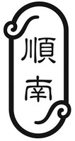  The transliteration of the Chinese characters is “Shun, Nan”