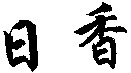 RI XIANG.
