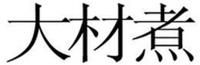 Da Cai Zhu 