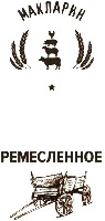  MAKLARIN REMESLENNOYE 
