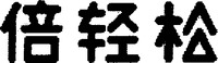 bei qing song