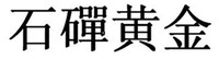 SHI DI HUANG JIN