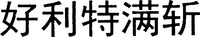 The transliteration of the five Chinese characters in the mark is 