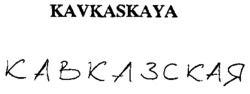 KAVKASKAYA
