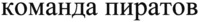KOMANDA PIRATOV