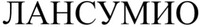 LUNSUMIO in Russian Cyrillic.