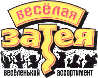 Vesyolaya zateya vesyolenkiy assortiment.