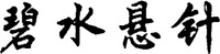 Bi shui xuan zhen
