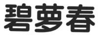  BI LUO CHUN 