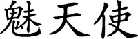 The transliteration of the three Chinese characters in the mark is 