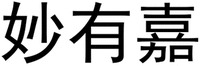 MIAO YOU JIA