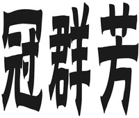 GUAN QUN FANG