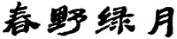 Chun ye lv yue.