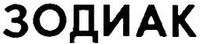 Zodiak