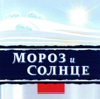  MOROZ I SOLNTSE. 