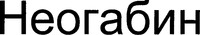 Neogabin.
