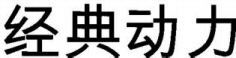 JING DIAN DONG LI.