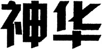 The non-Latin characters in the mark transliterate to SHEN HUA.