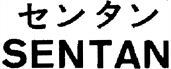 SENTAN