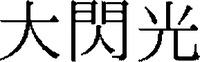 DAI-SEN-KOU