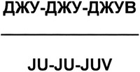 Ju-Ju-Juv