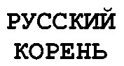  RUSSKY KOREN. 
