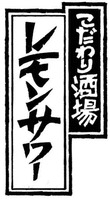 KODAWARISAKABA LEMON SOUR