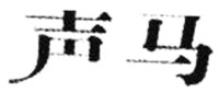  SHENG MA 