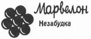 MARVELON NYEZABUDKA.