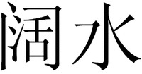 The mark consists of two Chinese characters as kuo-shui in Chinese pinyin.
