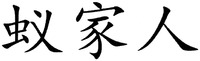 YIJIAREN.