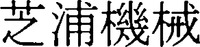 SHIBAURA KIKAI
